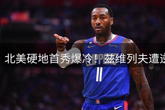 北美硬地首秀爆冷！兹维列夫遭逆转止步蒙特利尔大师赛次轮