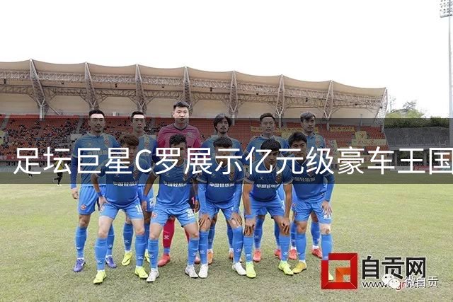 足坛巨星C罗展示亿元级豪车王国 限量超跑堪称终极收藏
